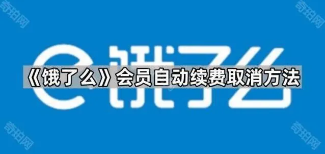 支付宝会员自动续费取消步骤详解