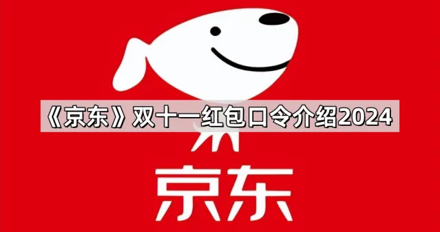京东双十一红包口令介绍2024详解