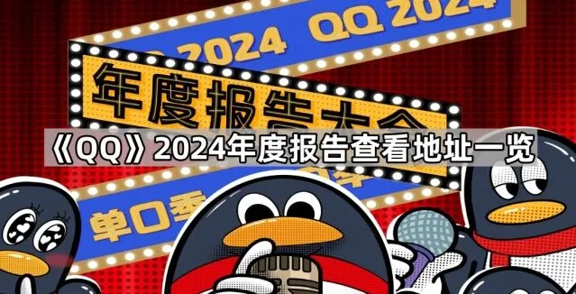 《QQ》：2024年度报告查看地址操作教程