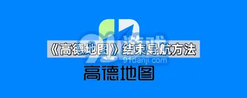高德地图操作步骤