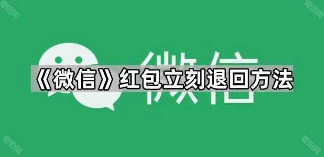 微信红包立刻退回方法完整教程