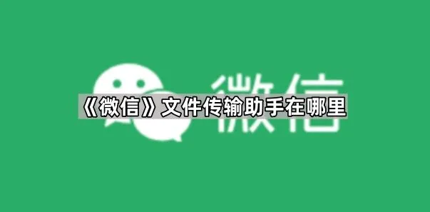 微信文件传输助手在哪里寻找步骤