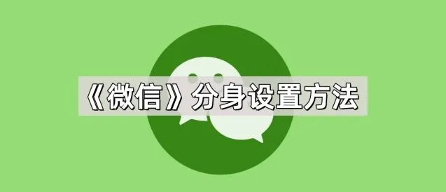 微信分身设置方法操作指南