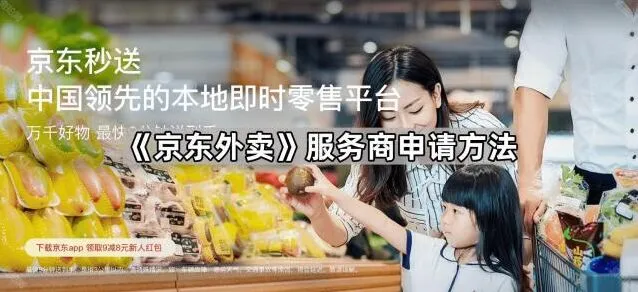 京东外卖服务商申请方法教程