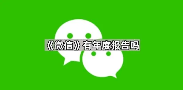 微信有年度报告吗操作详解