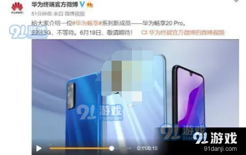 华为畅享20pro上市时间一览 微博话题汇总
