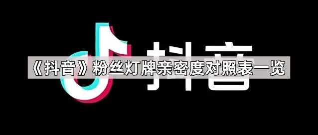 抖音粉丝灯牌亲密度数据对照表