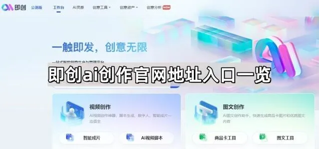 抖音即创AI创作官网地址一览完整步骤
