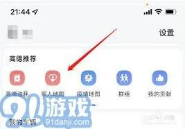 高德地图提高定位对方手机位置准确性技巧