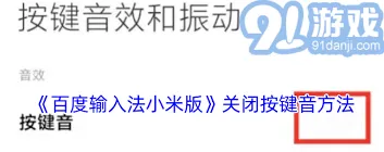 百度输入法：按键声音关闭操作教程