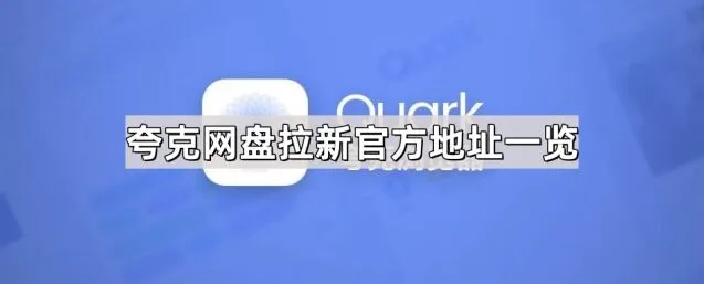 夸克网盘拉新官方地址详细列表