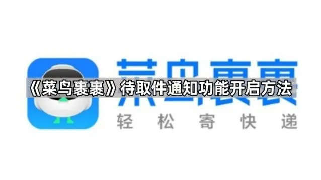 菜鸟待取件通知功能开启技巧