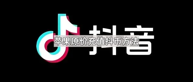 抖音苹果原价充值抖币步骤指南