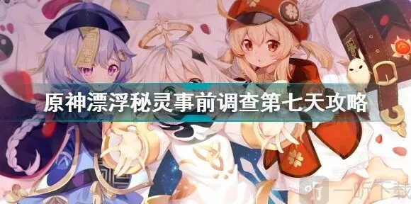 《原神》漂浮秘灵事前调查第七天任务攻略