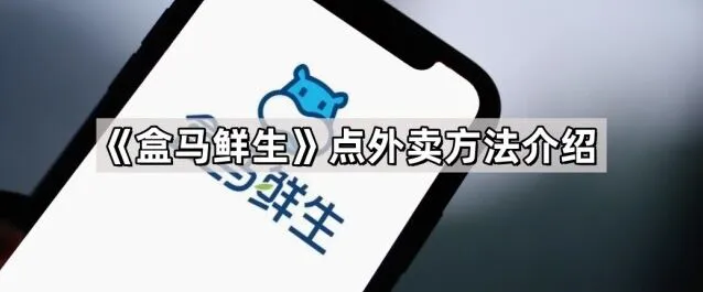 盒马点外卖方法使用教程