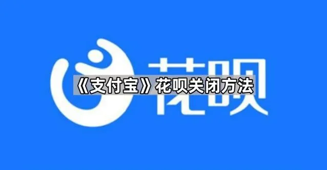 支付宝花呗关闭技巧分享