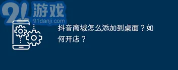如何将抖音商城快捷方式添加到手机桌面——抖音教程