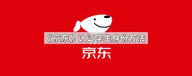 京东认证学生身份完整步骤
