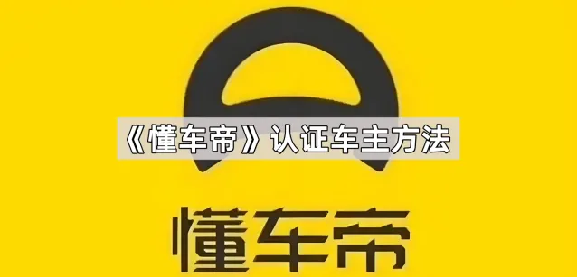 懂车帝认证车主步骤分享