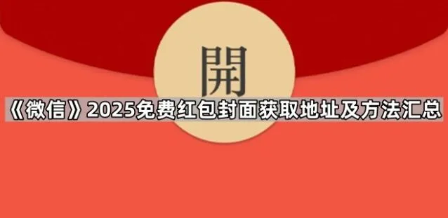 微信2025免费红包封面获取地址及方法完整指南