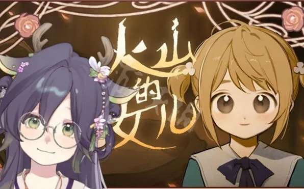 《火山的女儿》全结局条件达成攻略