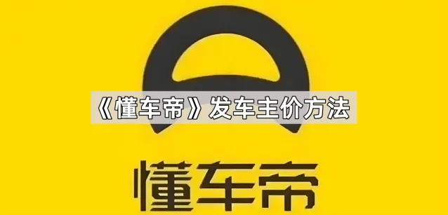 懂车帝发车主价步骤说明
