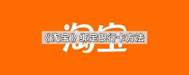 淘宝绑定银行卡设置步骤