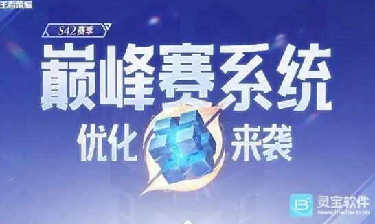 《王者荣耀》S42赛季巅峰赛积分详细说明