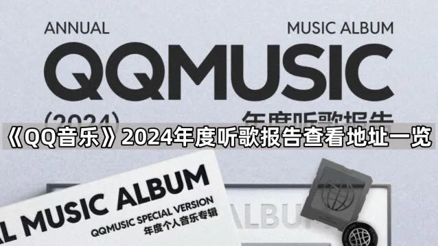 QQ音乐2024年度听歌报告查看操作详解