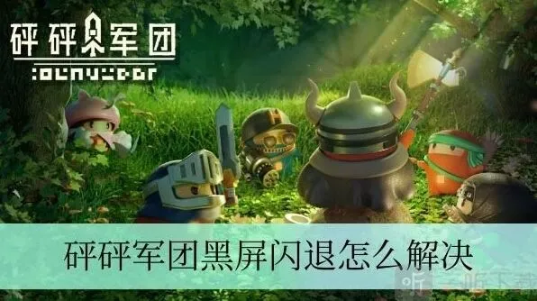 《军团》黑屏闪退如何解决 具体操作说明