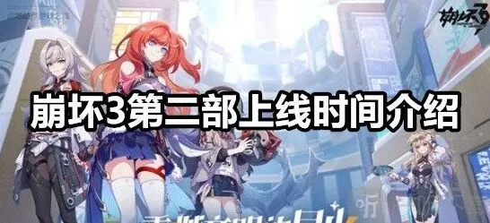 介绍崩坏3第二部上线时间