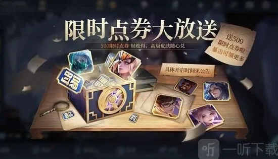王者荣耀玩法：500限时点券领取方法