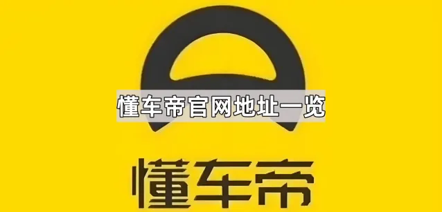 懂车帝官网地址一览使用技巧