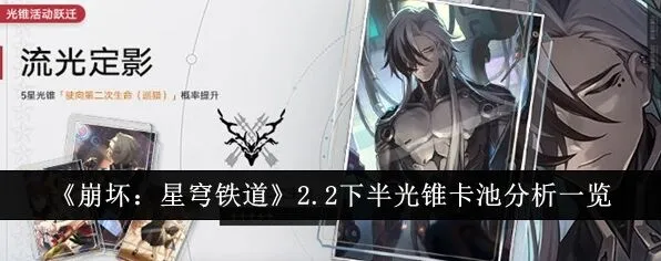 崩坏星穹铁道波提欧专武与符玄专武抽取教程