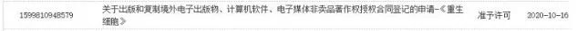 重生细胞送审消息 登录平台未知