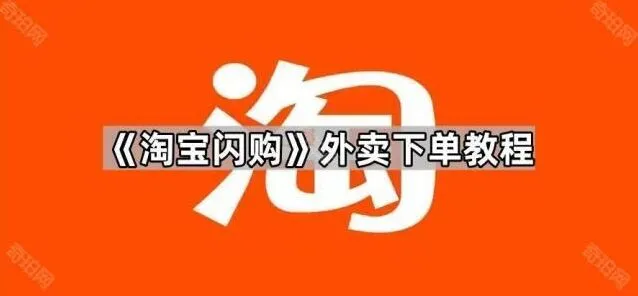 淘宝闪购外卖下单使用教程