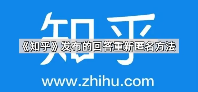知乎发布的回答重新匿名方法完整步骤