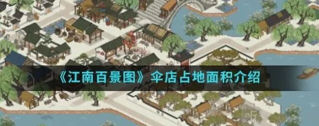 江南百景图伞店占地面积介绍详解