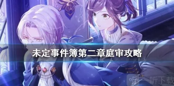 未定事件簿第二章庭审详细攻略