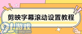 《剪映》添加字幕滚动完整教程