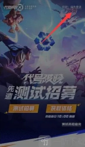 王者荣耀 星之破晓内测资格获取方法