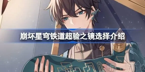 《崩坏星穹铁道》超验之镜详解