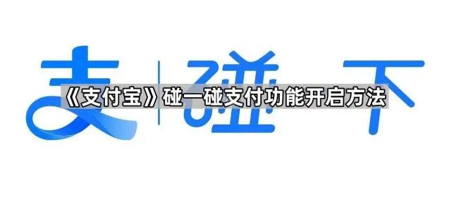 支付宝碰一碰支付功能开启步骤