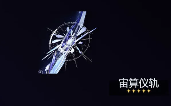 鸣潮莫宁武器选择详尽解析