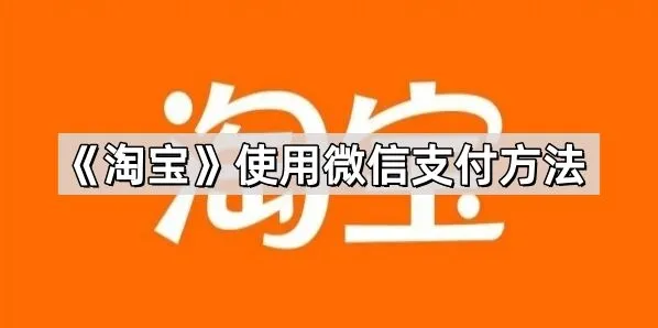 淘宝使用微信支付步骤详解