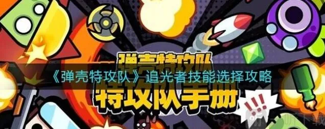 《弹壳特攻队》追光者技能选择攻略