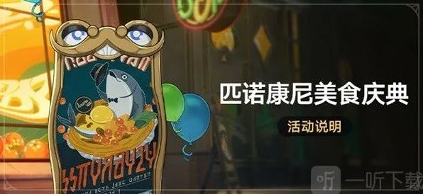 《崩坏星穹铁道》匹诺康尼美食庆典玩法介绍