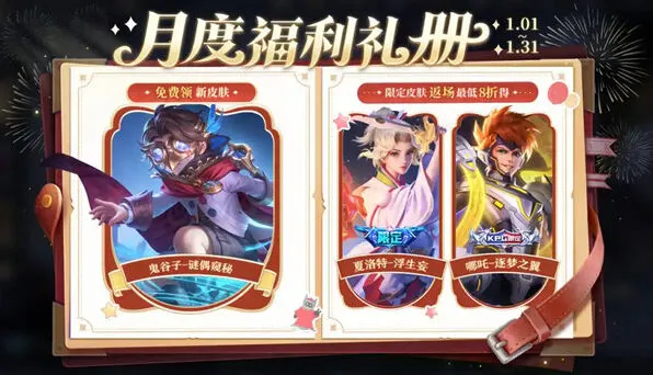 《王者荣耀》2026元旦免费白嫖皮肤教程