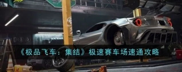 极品飞车极速赛车场实战攻略