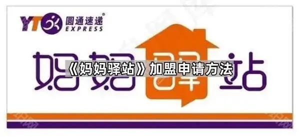 微信妈妈驿站加盟申请指南